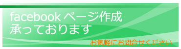 facebookページ作成承っております