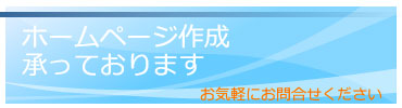 HP(ホームページ)作成承っております