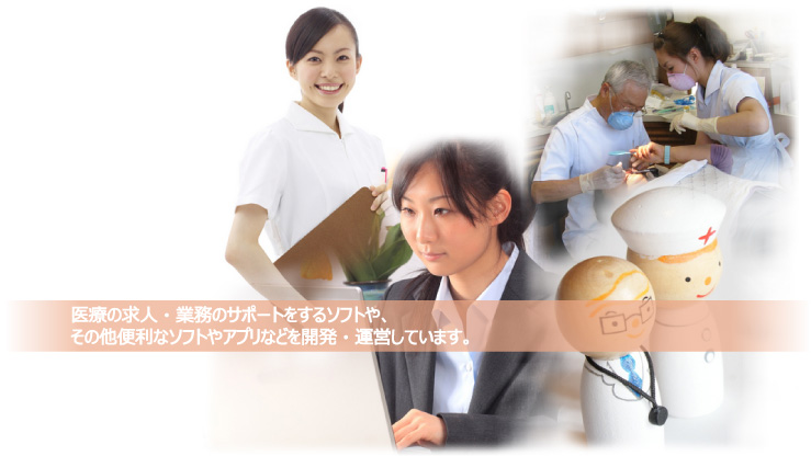 医療の求人・業務のサポートをするソフトや、その他便利なソフトやアプリなどを開発・運営しています。